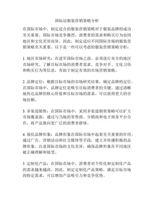 国际站服装营销策略分析