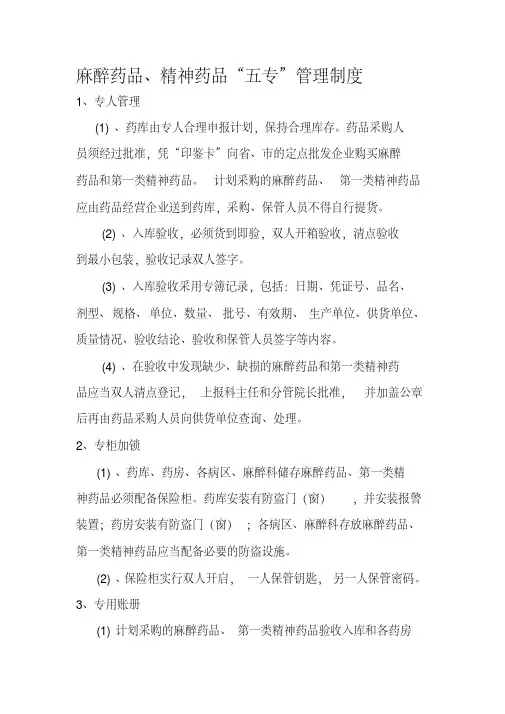 麻醉精神药品三级、五专管理制度和流程---文本资料