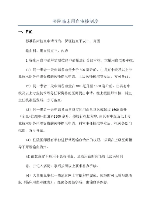 医院临床用血审核制度