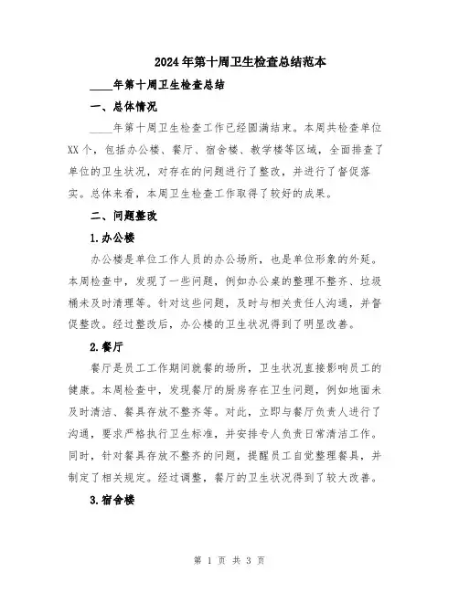 2024年第十周卫生检查总结范本