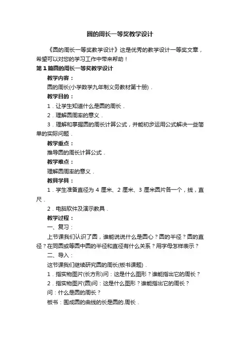 圆的周长一等奖教学设计