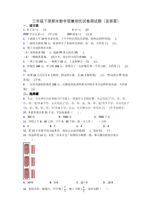 三年级下册期末数学质量培优试卷测试题(及答案)