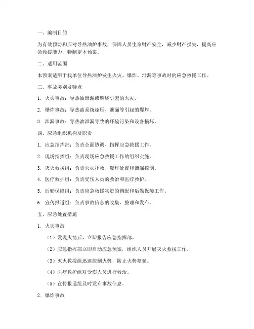 导热油炉事故专项应急预案