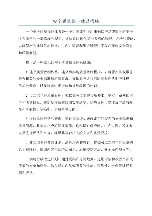 安全质量保证体系措施