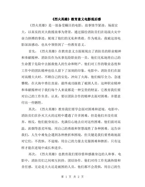 《烈火英雄》教育意义电影观后感