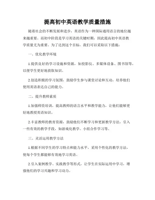 提高初中英语教学质量措施