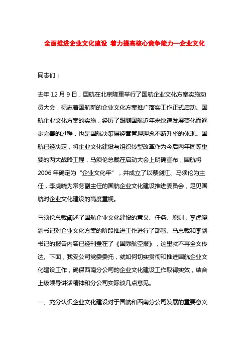 全面推进企业文化建设 着力提高核心竞争能力—企业文化