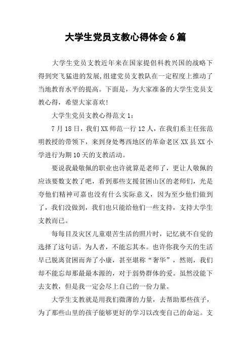 大学生党员支教心得体会6篇