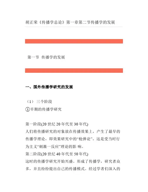 考研《传播学总论》第一章第二节传播学的发展
