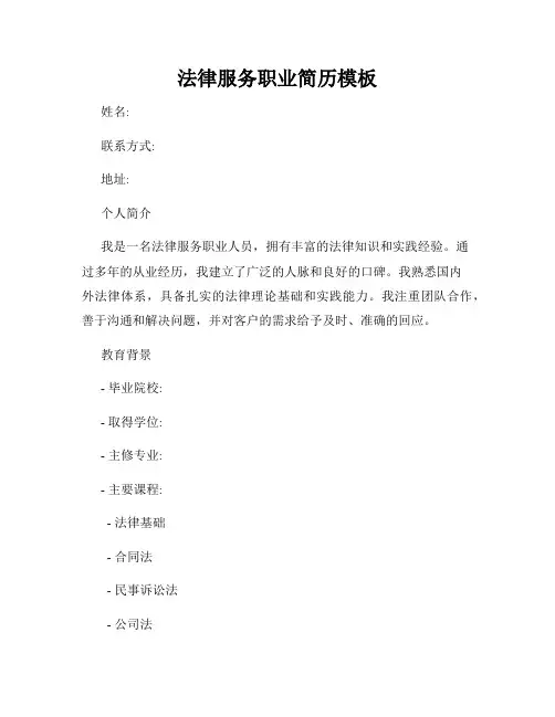 法律服务职业简历模板