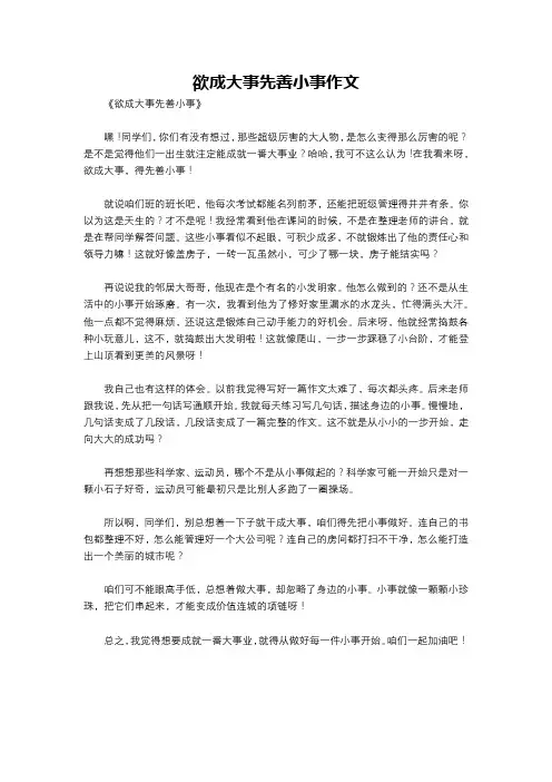 欲成大事先善小事作文