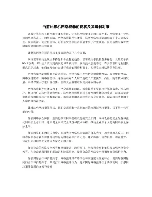 当前计算机网络犯罪的现状及其遏制对策