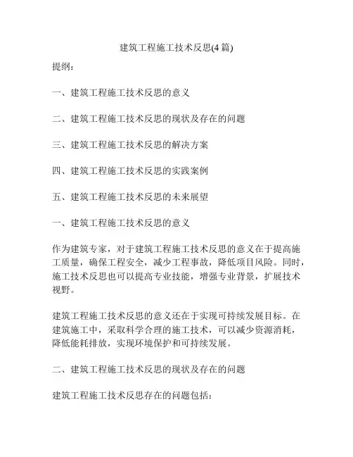建筑工程施工技术反思(4篇)