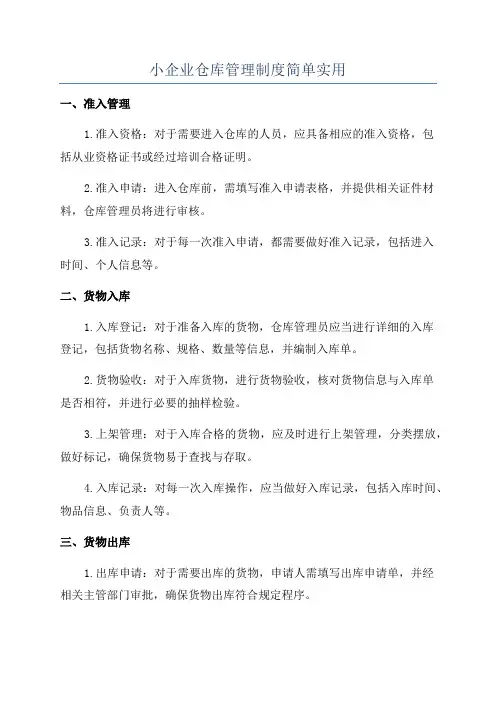 小企业仓库管理制度简单实用