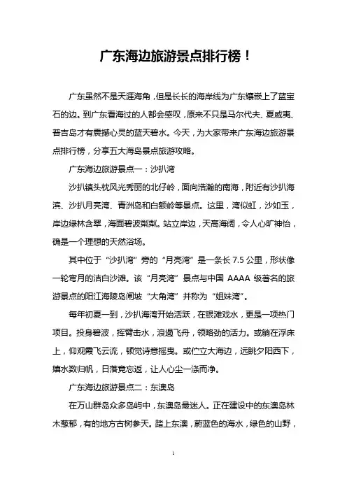 广东海边旅游景点排行榜!
