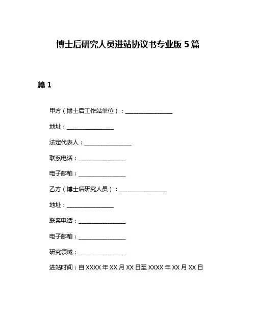 博士后研究人员进站协议书专业版5篇
