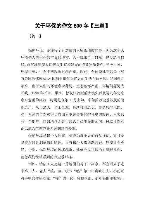 关于环保的作文800字【三篇】