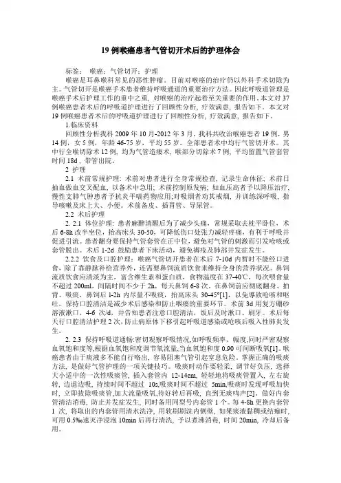 19例喉癌患者气管切开术后的护理体会