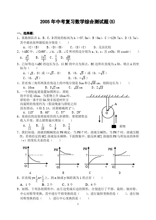 2005年中考复习数学综合测试题(5)(含答案)