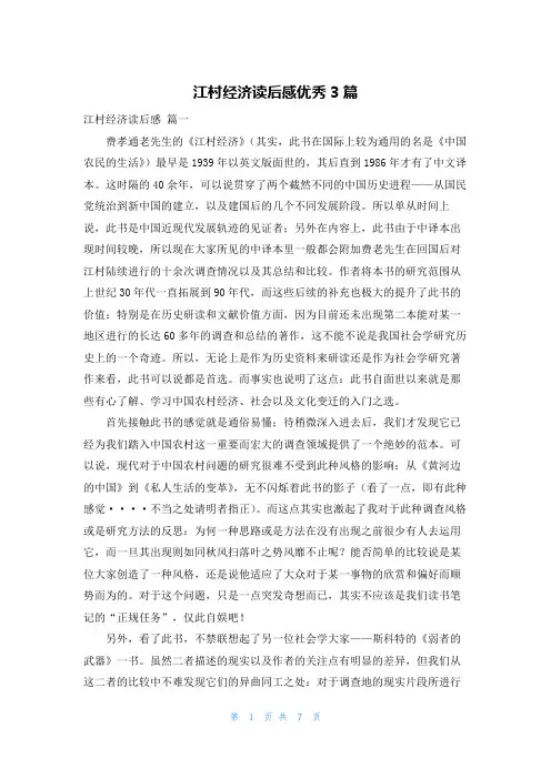 江村经济读后感优秀3篇