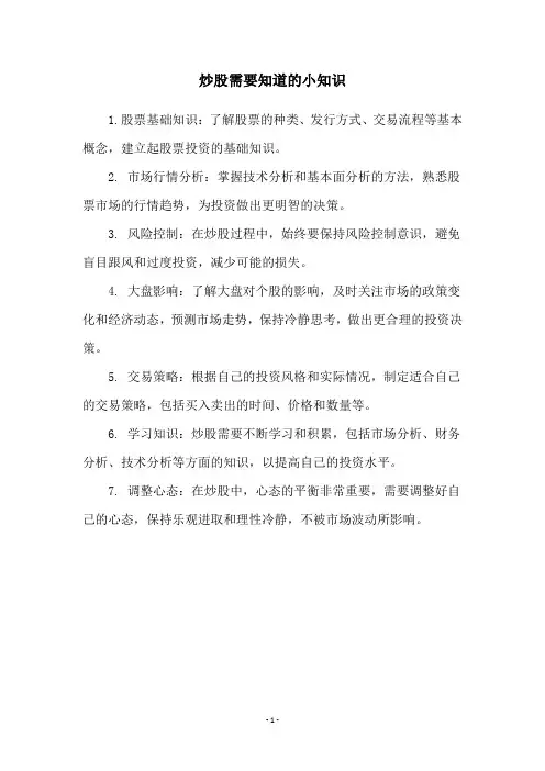 炒股需要知道的小知识