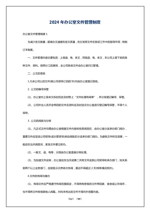 2024年办公室文件管理制度