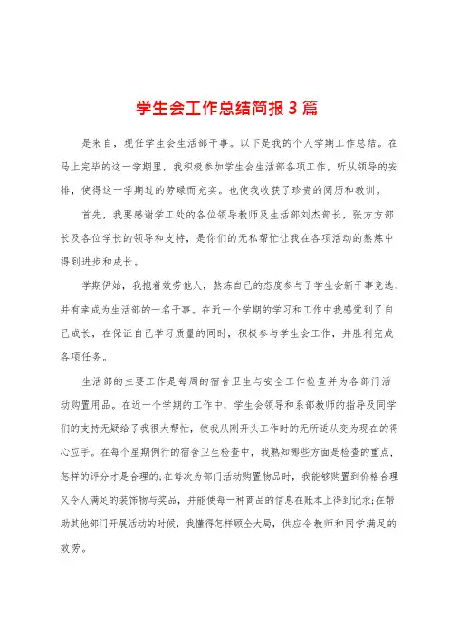 学生会工作总结简报