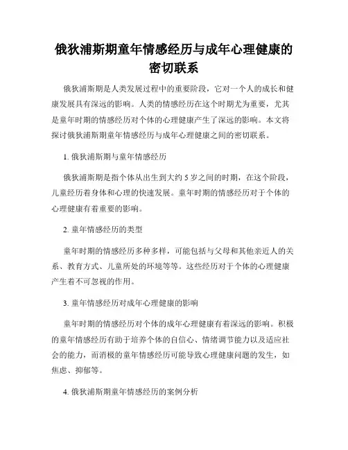 俄狄浦斯期童年情感经历与成年心理健康的密切联系