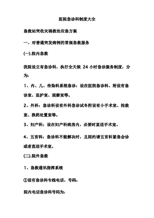 医院急诊科制度大全