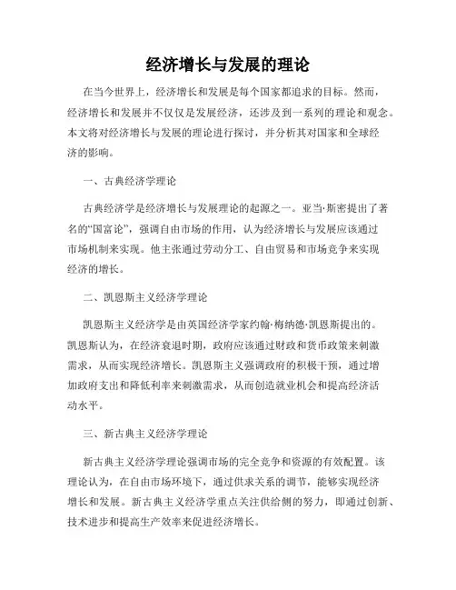 经济增长与发展的理论