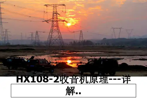 最新HX108-2收音机原理---详解..ppt课件