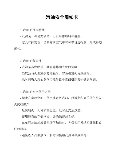 汽油安全周知卡