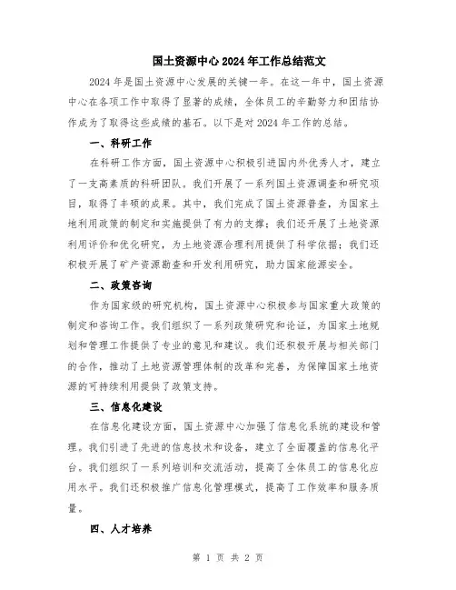 国土资源中心2024年工作总结范文
