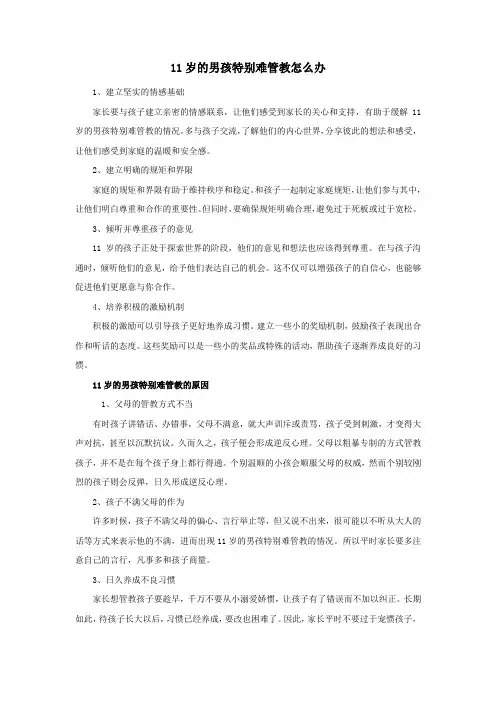 11岁的男孩特别难管教怎么办