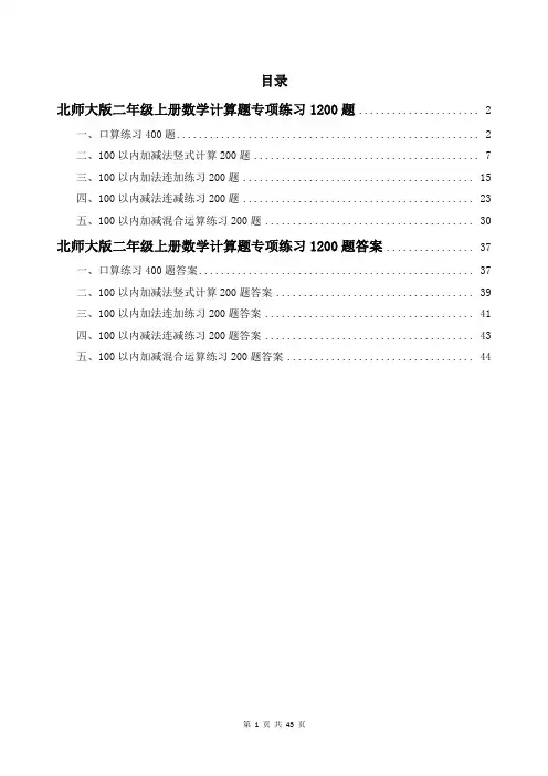 北师大版二年级上册数学计算题专项练习1200题答案