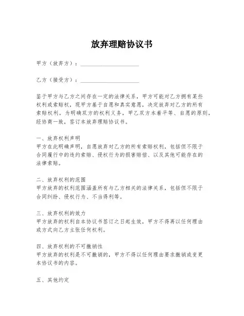 放弃理赔协议书