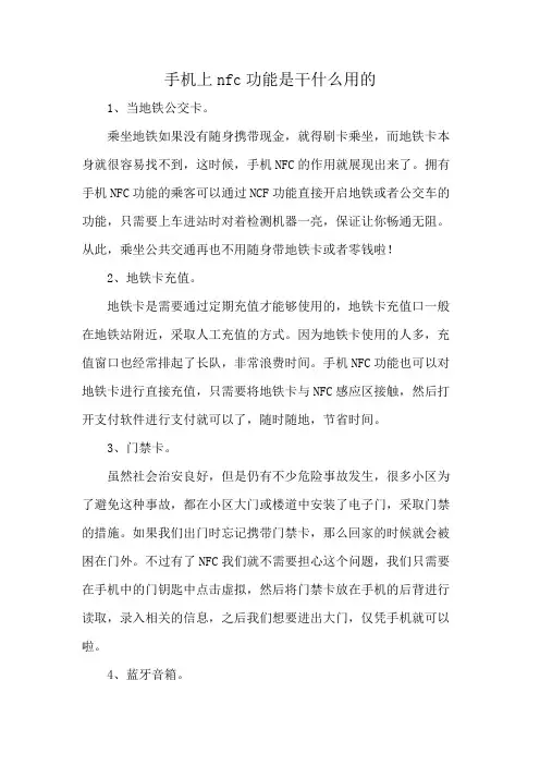 手机上nfc功能是干什么用的