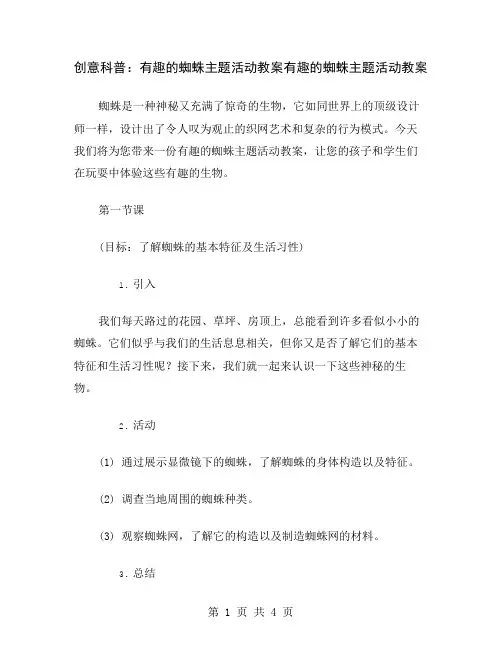 创意科普：有趣的蜘蛛主题活动教案