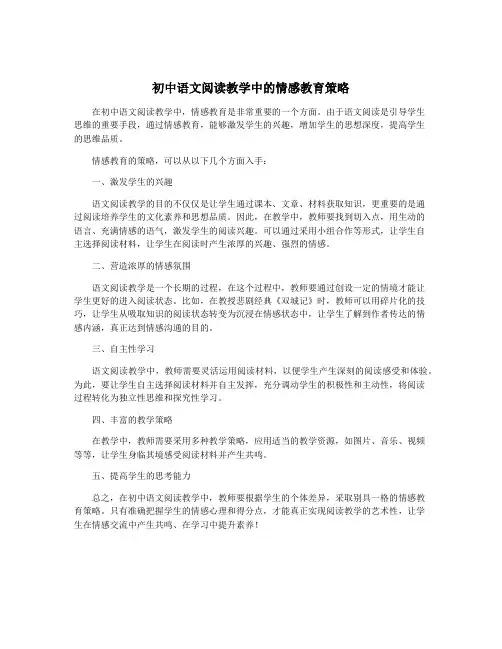 初中语文阅读教学中的情感教育策略