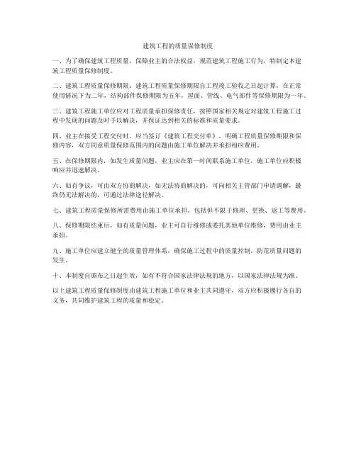 建筑工程的质量保修制度