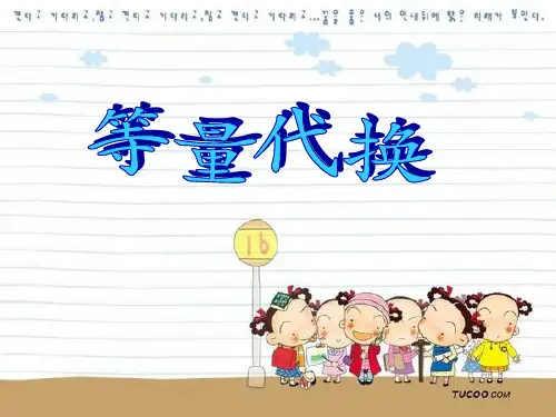 小学三年级数学之等量代换