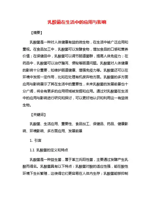 乳酸菌在生活中的应用与影响