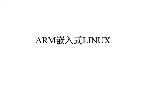 ARM嵌入式LINUX应用程序设计PPT课件