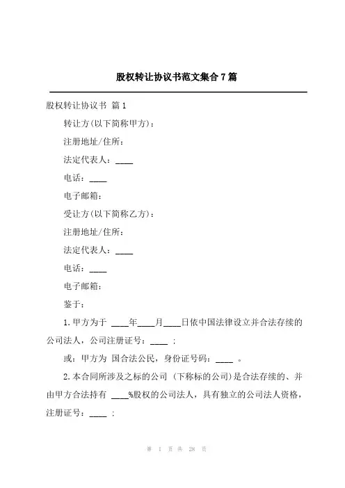 股权转让协议书范文集合7篇