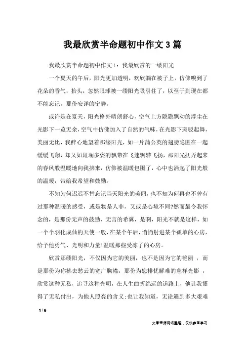 我最欣赏半命题初中作文3篇_初中作文