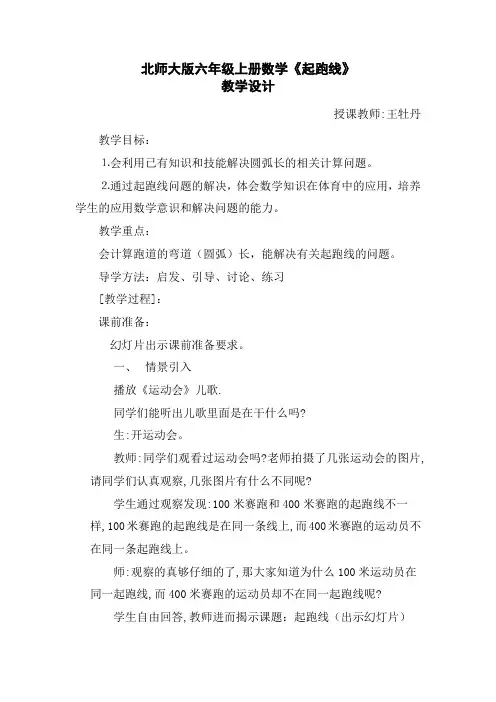 北师大版小学数学六年级上册《起跑线》教学设计