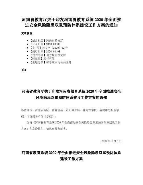 河南省教育厅关于印发河南省教育系统2020年全面推进安全风险隐患双重预防体系建设工作方案的通知