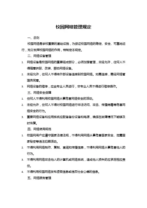 校园网络管理规定