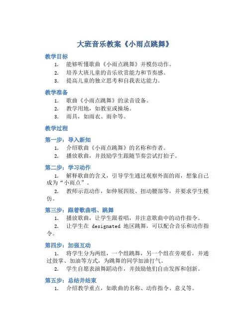 大班音乐教案《小雨点跳舞》