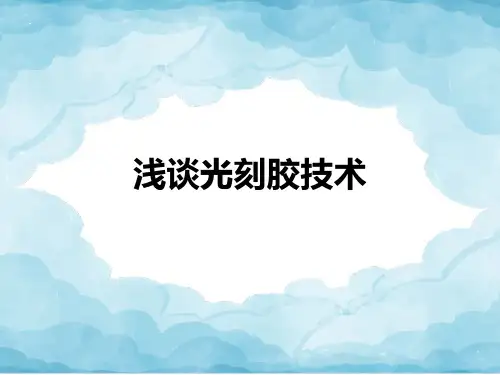 浅谈光刻胶技术